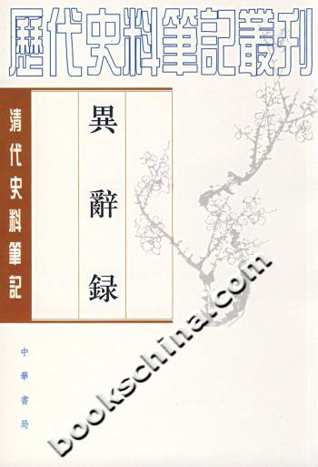 异辞录