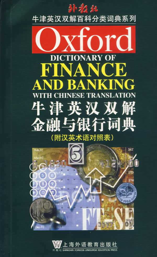 牛津英汉双解金融与银行词典(附汉英术语对照表)