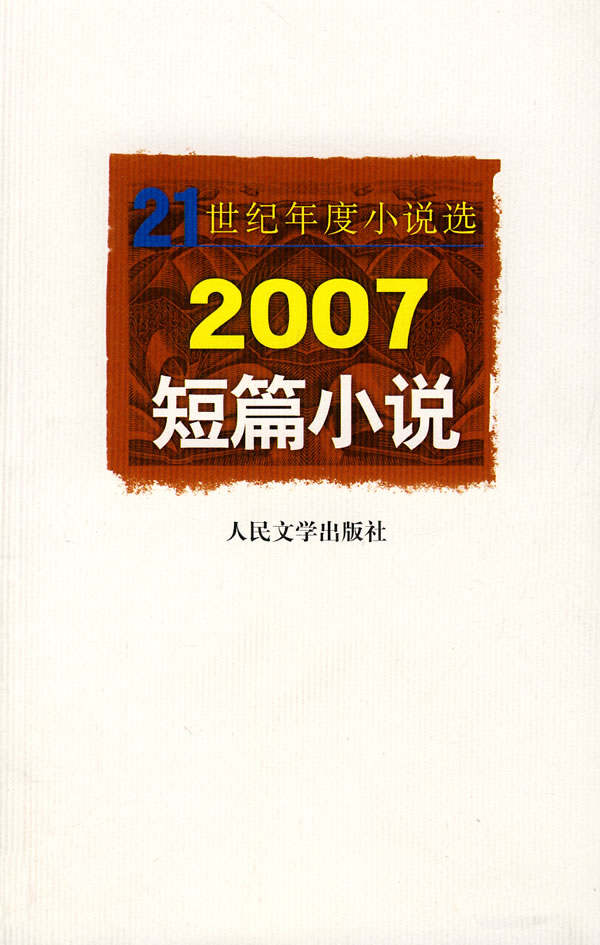 2007短篇小说