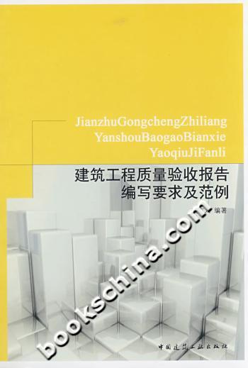 建筑工程质量验收报告编写要求及范例