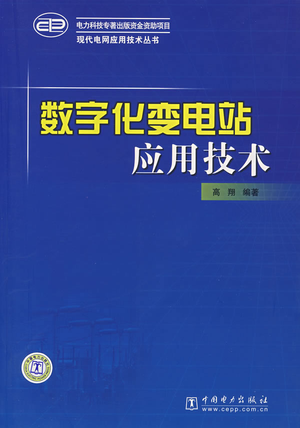 数字化变电站应用技术