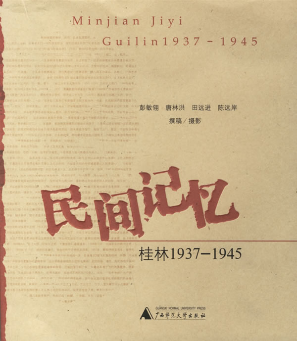 民间记忆:桂林1937-1945