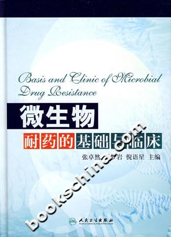 微生物耐药的基础与临床