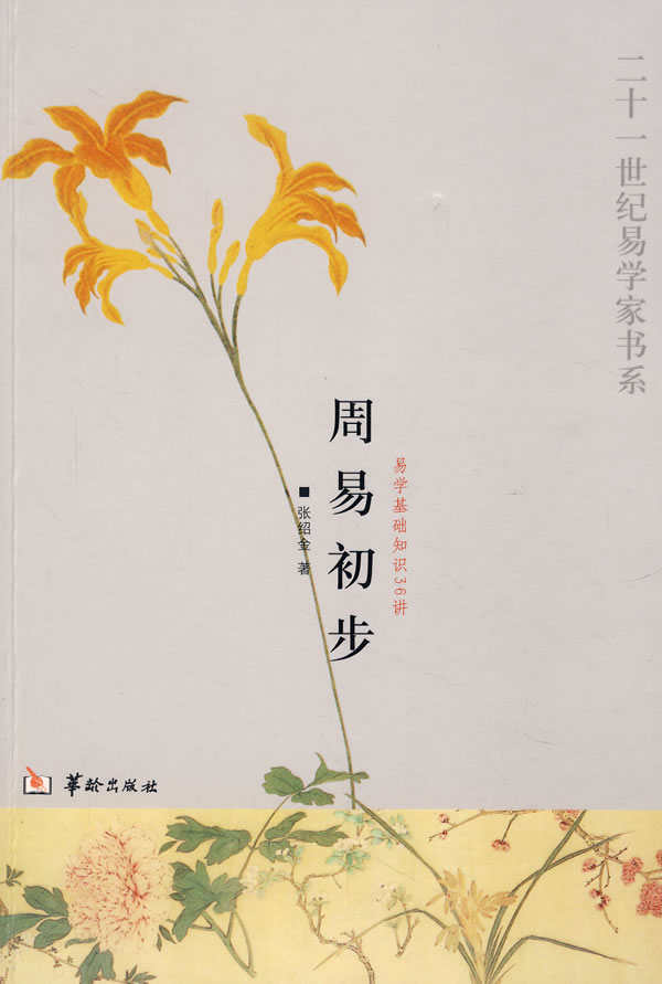 周易初步:易学基础知识36讲