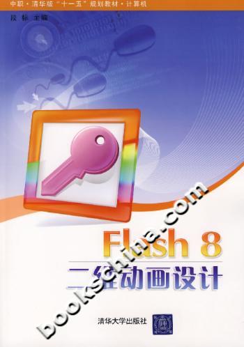 Flash8二维动画设计