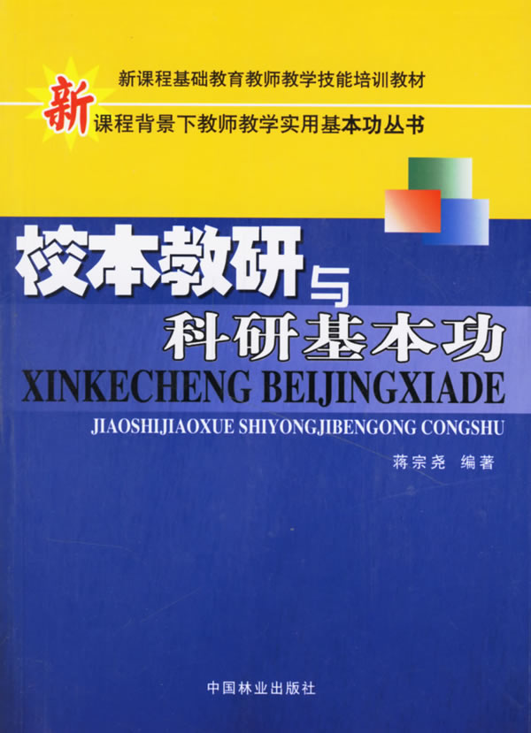 校本教研与科研基本功