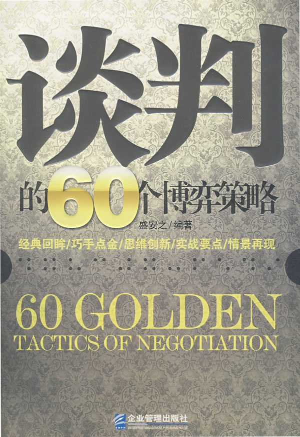 谈判的60个博弈策略