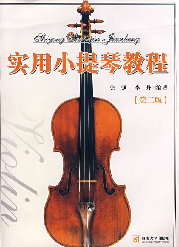 实用小提琴教程-(第二版)