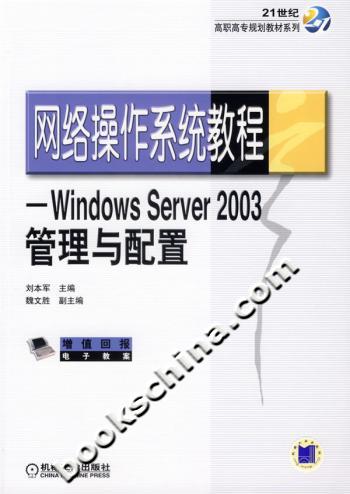 网络操作系统教程--WindowsServer2003管理与配置