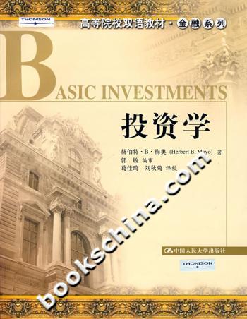 投资学(高等院校双语教材·金融系列)