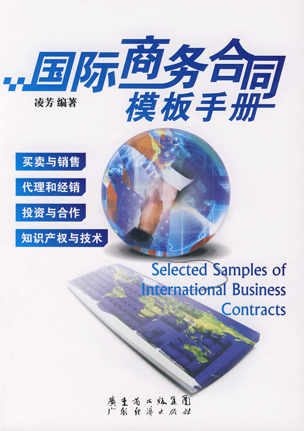 国际商务合同模板手册