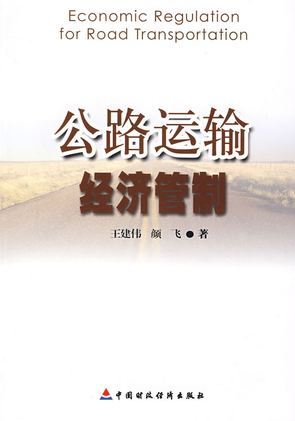 公路运输经济管制