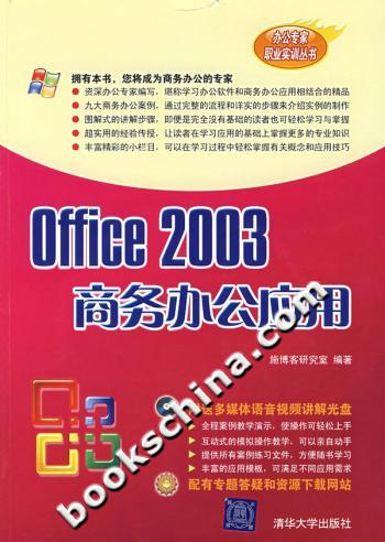 Office 2003商务办公应用(附光盘)