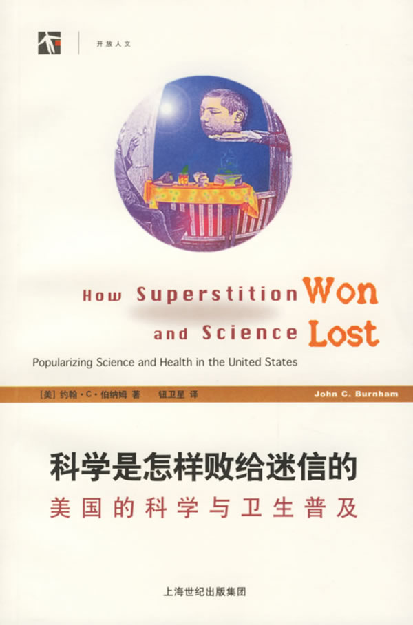 科学是怎样败给迷信的(美国的科学与卫生普及)(开放人文)