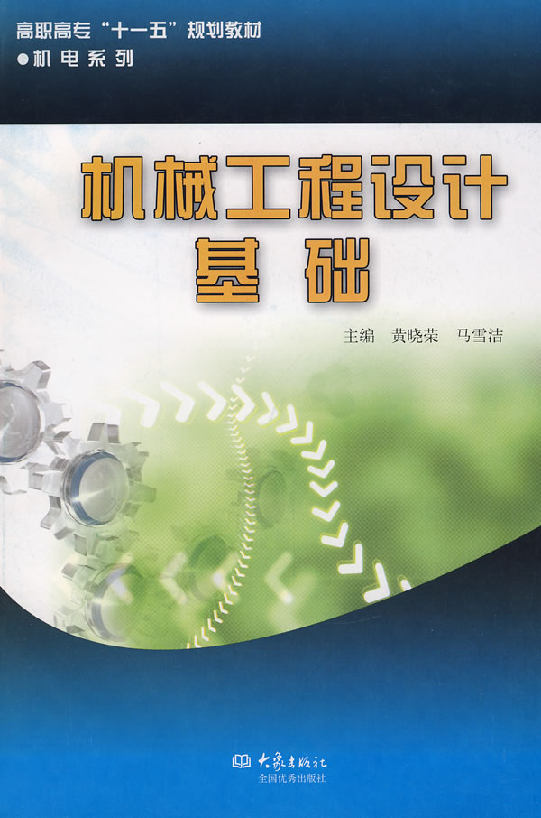 机械工程设计基础