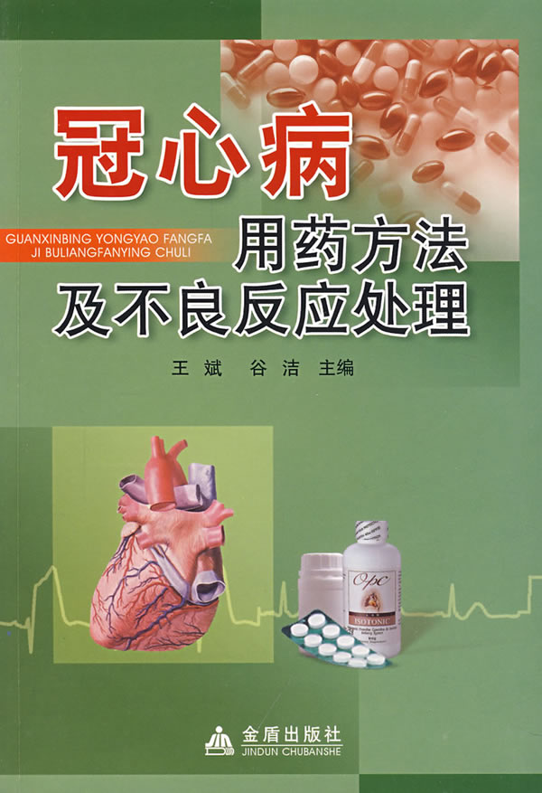 冠心病用药方法及不良反应处理