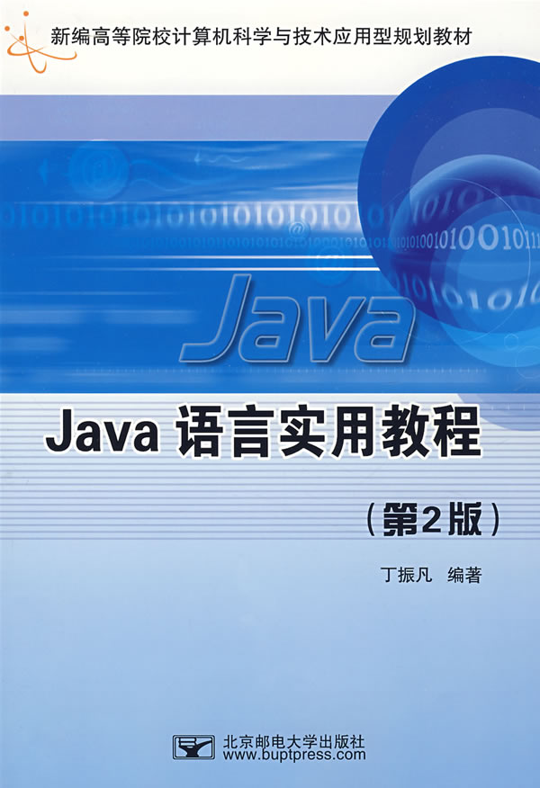 Java语言实用教程-(第2版)