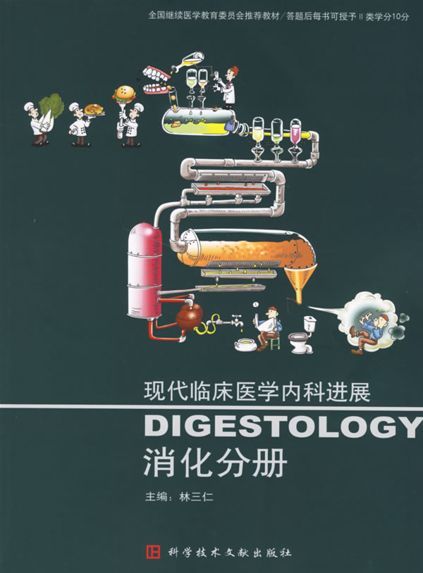 消化分册-现代临床医学内科进展