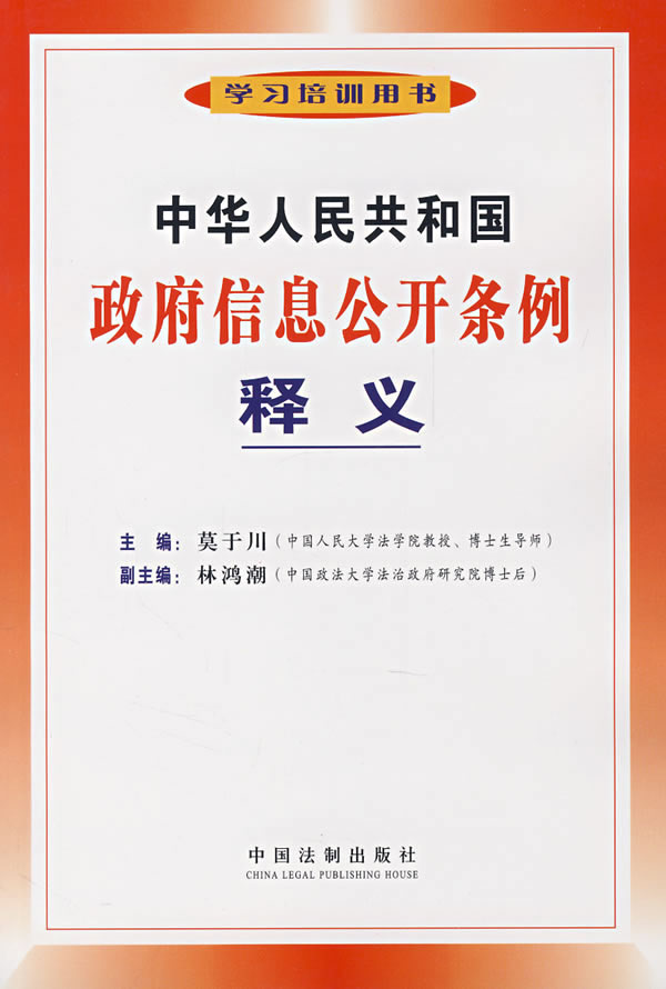 中华人民共和国政府信息公开条例释义