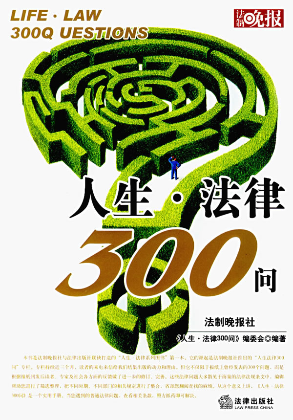 人生法律300问