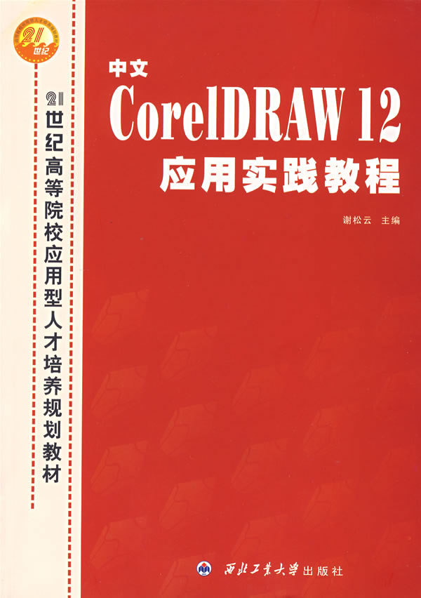 中文CoreIDRAW12应用实践教程