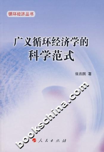 广义循环经济学的科学范式