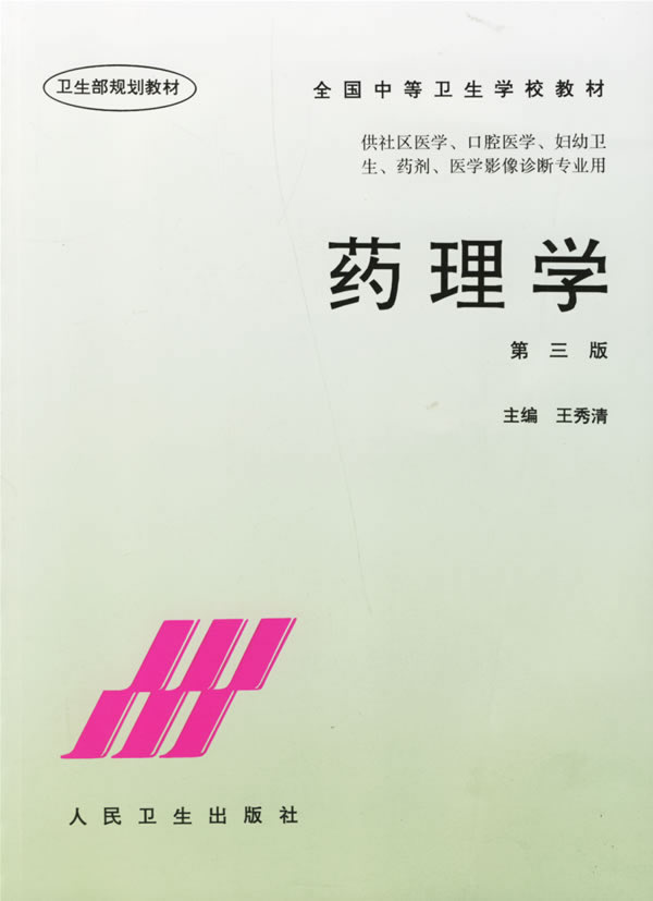 药理学(第三版)