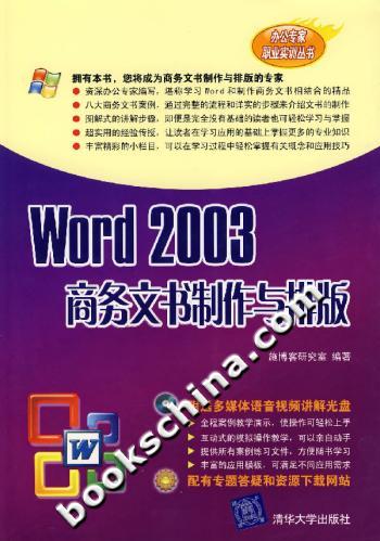 Word 2003商务文书制作与排版(附光盘)