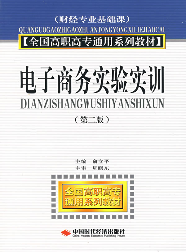 电子商务实验实训(第二版)
