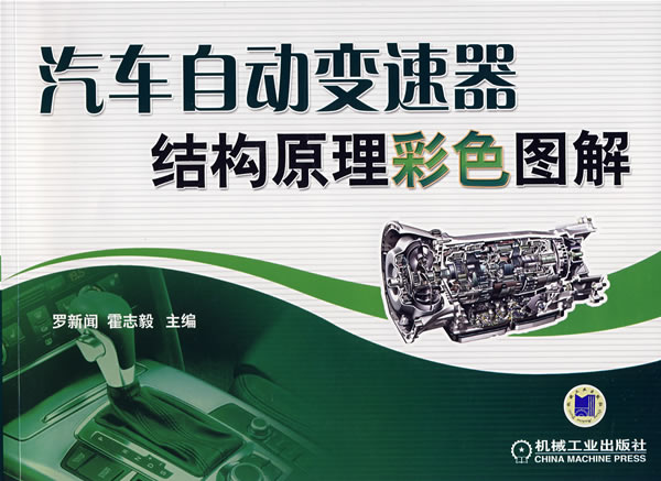 汽车自动变速器结构原理彩色图解