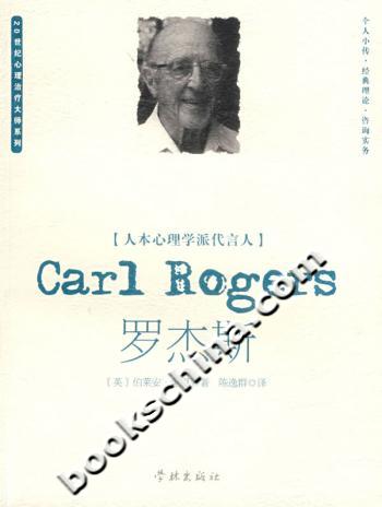 人本心理学派代言人—罗杰斯