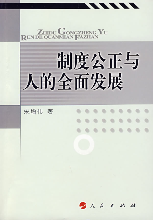 制度公正与人的全面发展