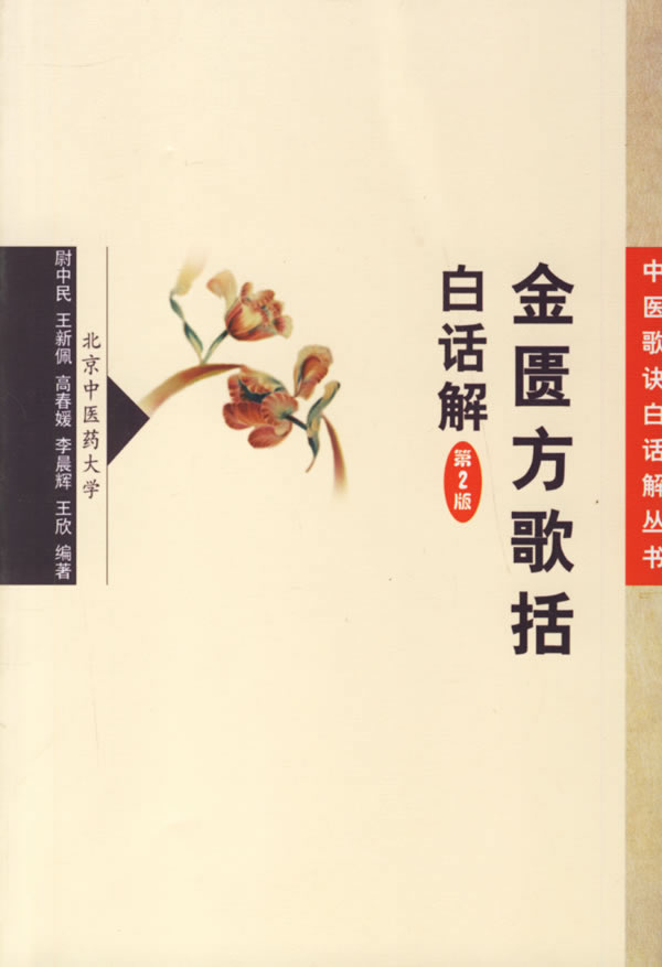 金匮方歌括-(白话解)(第2版)