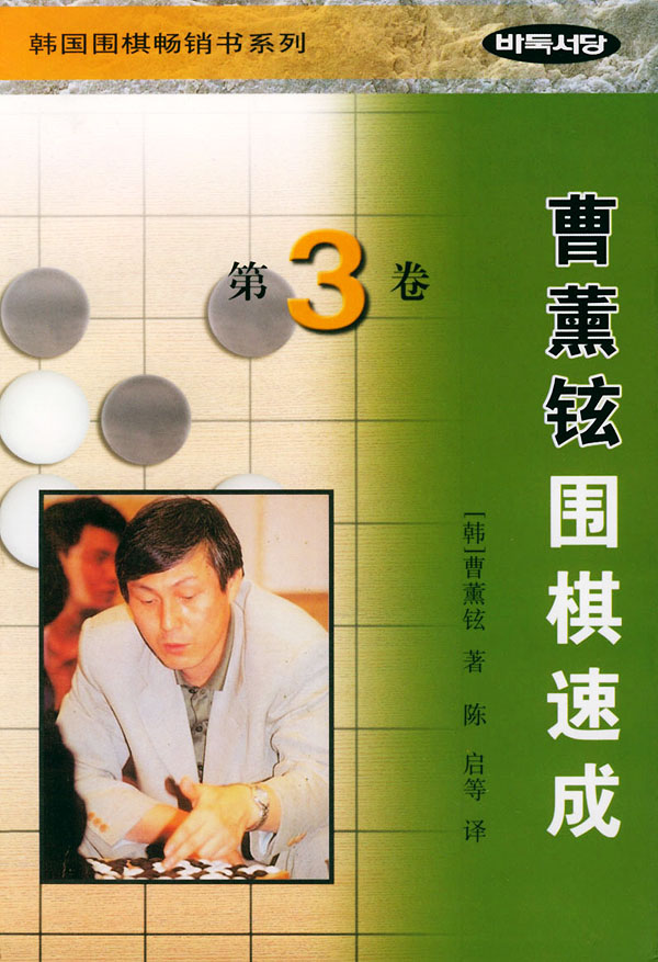 曹薰铉围棋速成.第3卷