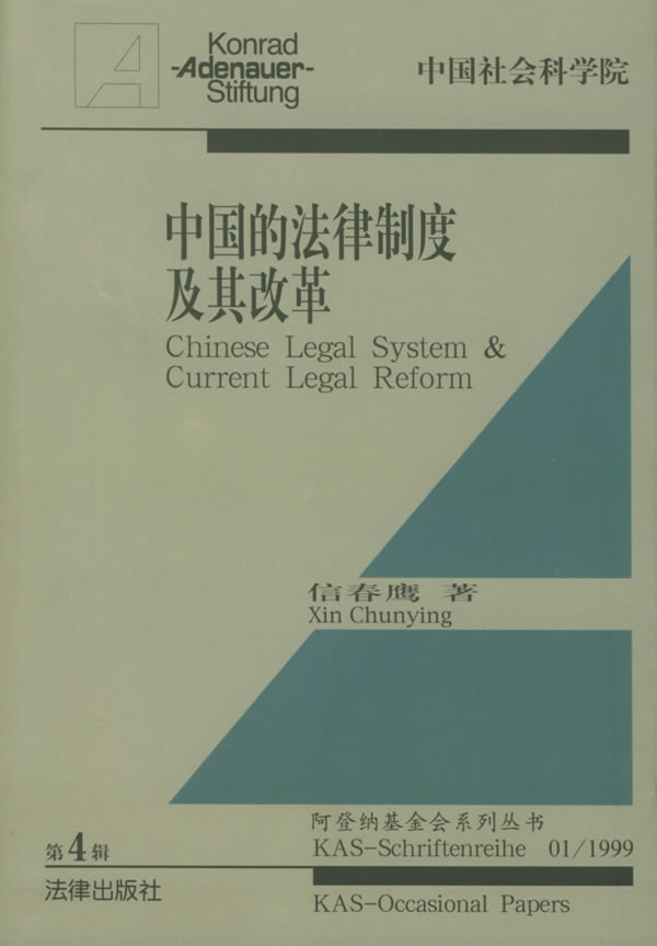 中国的法律制度及其改革(中、英对照)