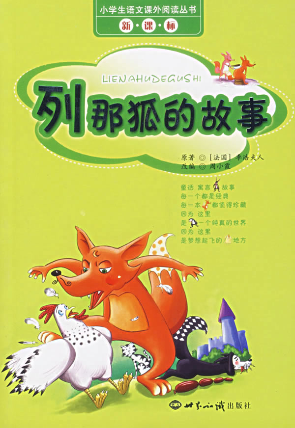 列那狐的故事