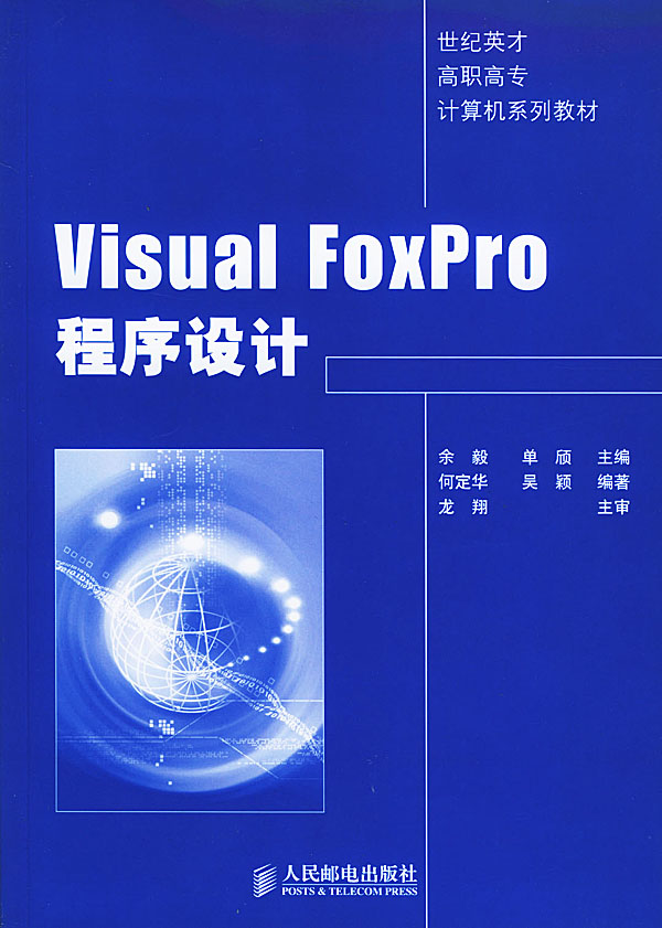 Visual FoxPro程序设计　