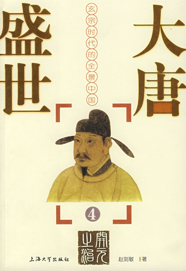 大唐盛世-玄宗时代的全景中国(4)