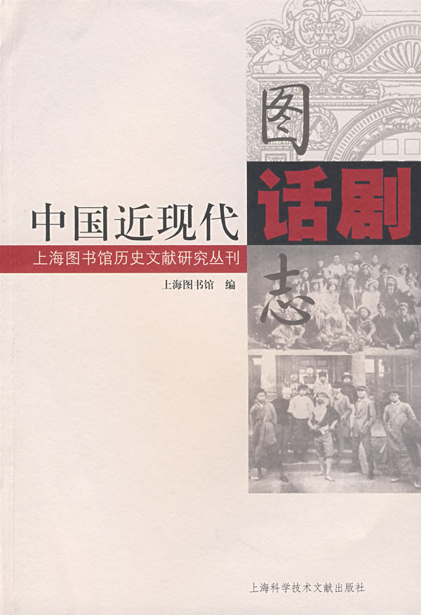 中国近现代话剧图志