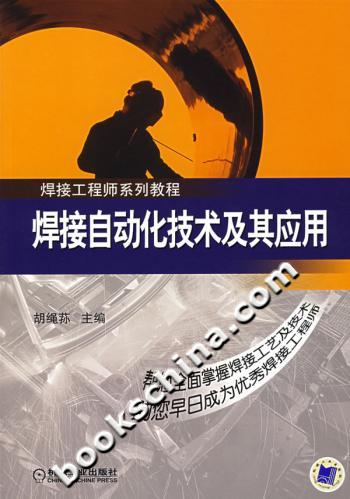焊接自动化技术及其应用--焊接工程师系列教程