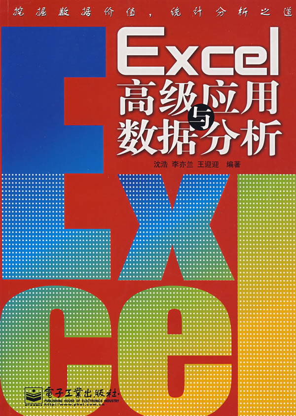 EXCEL高级应用与数据分析