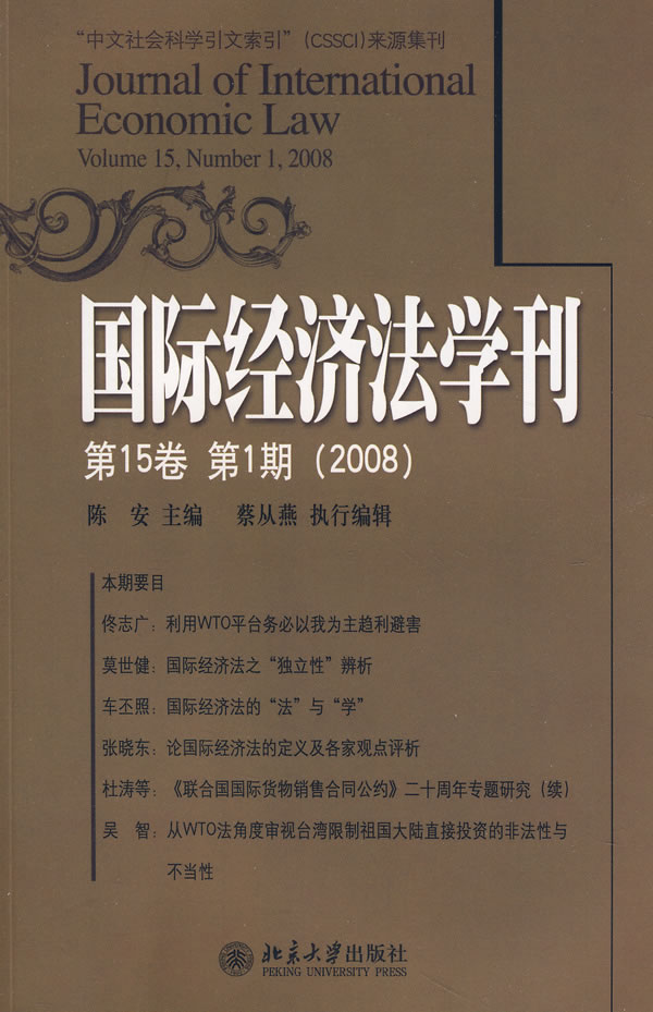 国际经济法学刊-(第15卷第1期)(2008)