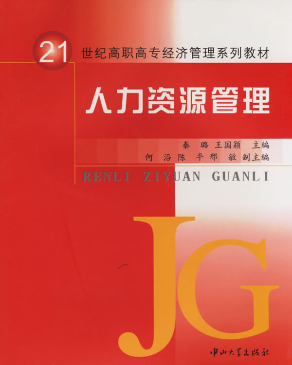 人力资源管理