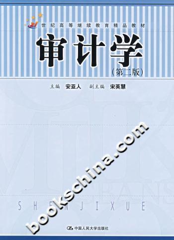 审计学(第二版)