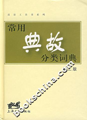 常用典故分类词典-(第二版)