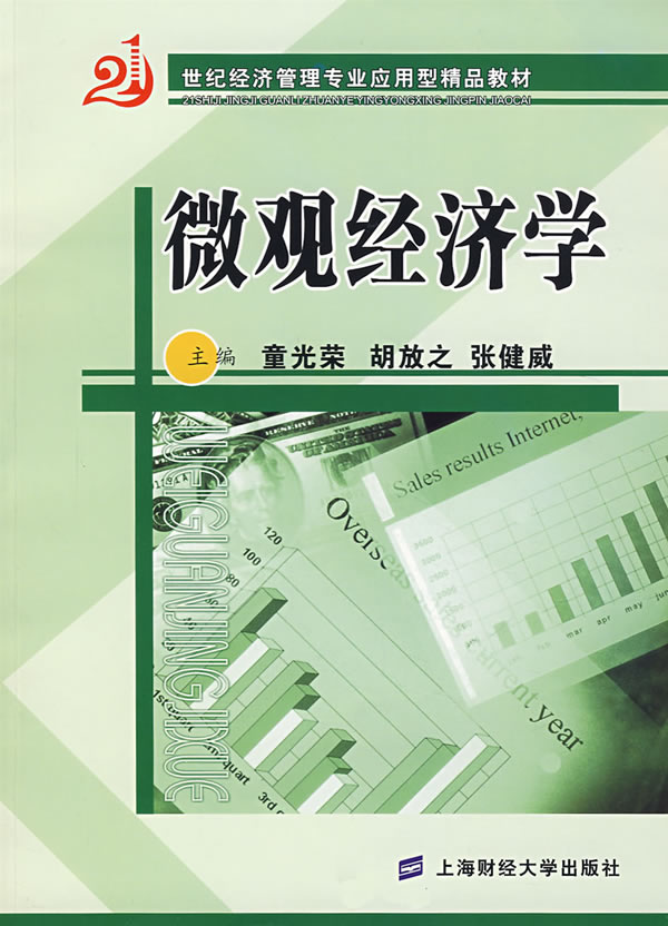 微观经济学