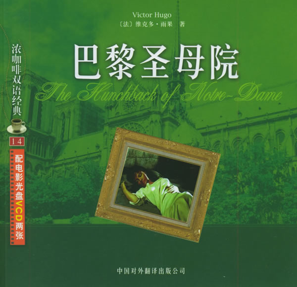 巴黎圣母院:浓咖啡双语经典(14)(配电影光盘VCD两张)