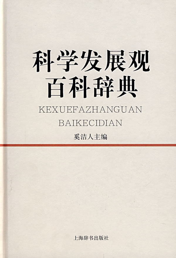 科学发展观百科辞典