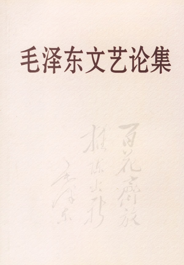 毛泽东文艺论集