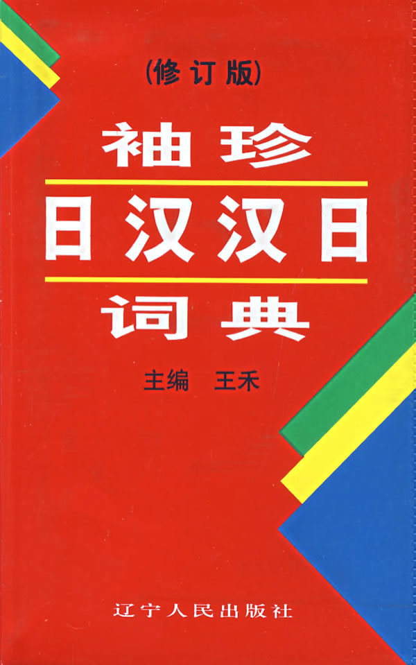袖珍日汉汉日词典-(修订版)